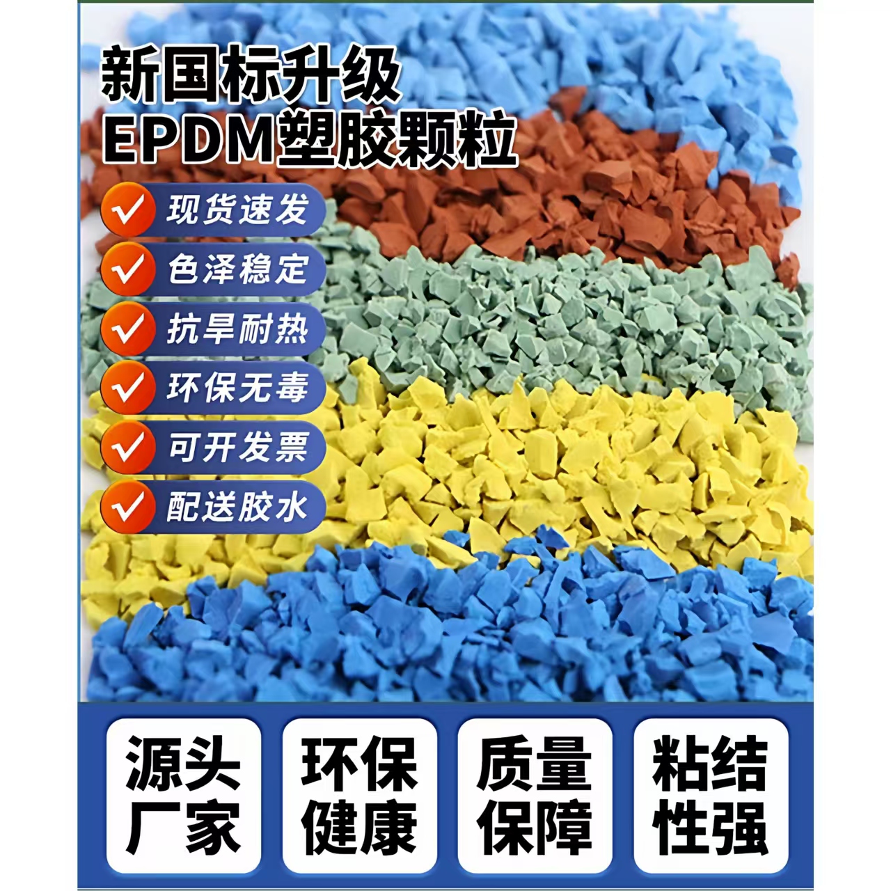 广安市塑胶跑道EPDM颗粒 - 价格