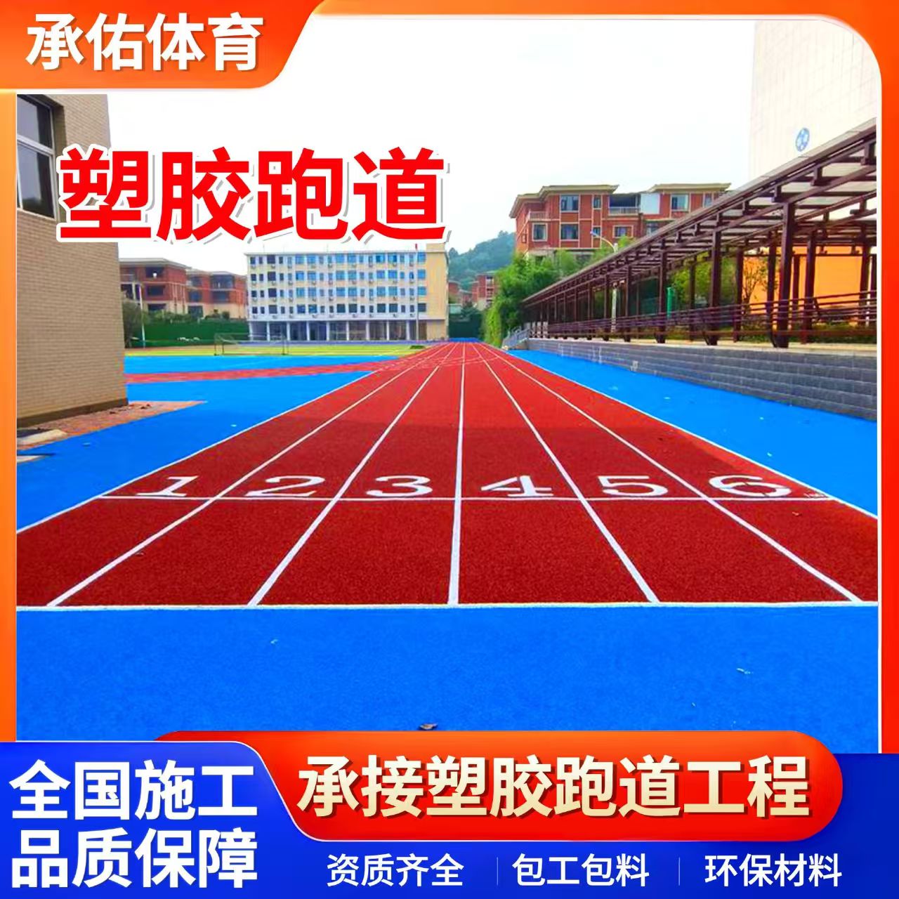 广安市橡胶跑道学校塑胶跑道 - 推荐